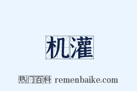 机灌是什么意思的图片